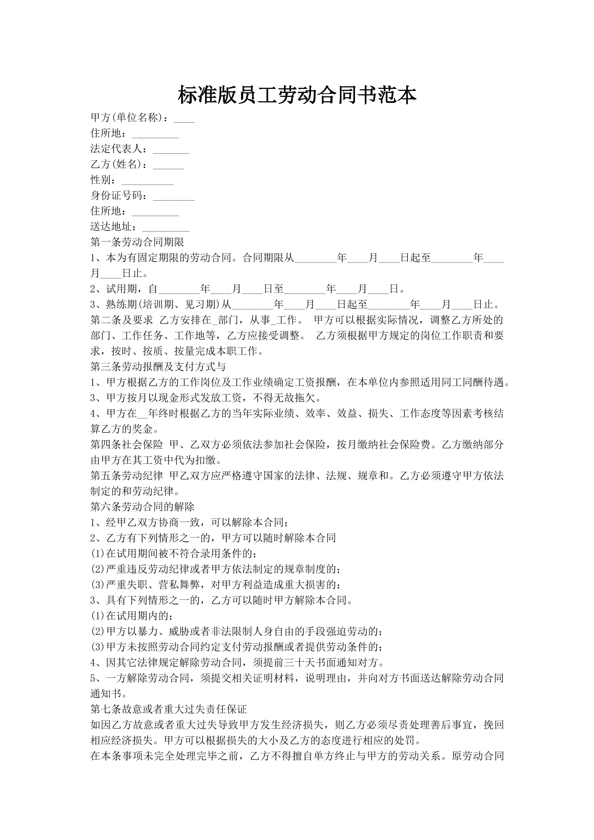 标准版员工劳动合同书范本