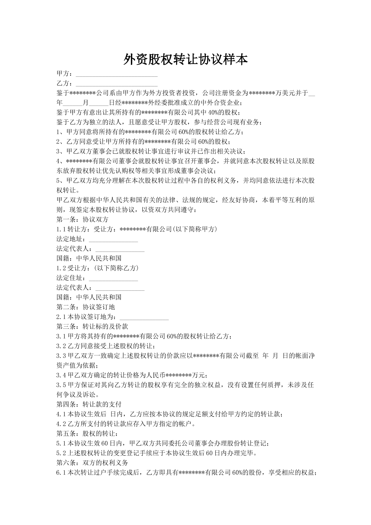 外资股权转让协议样本