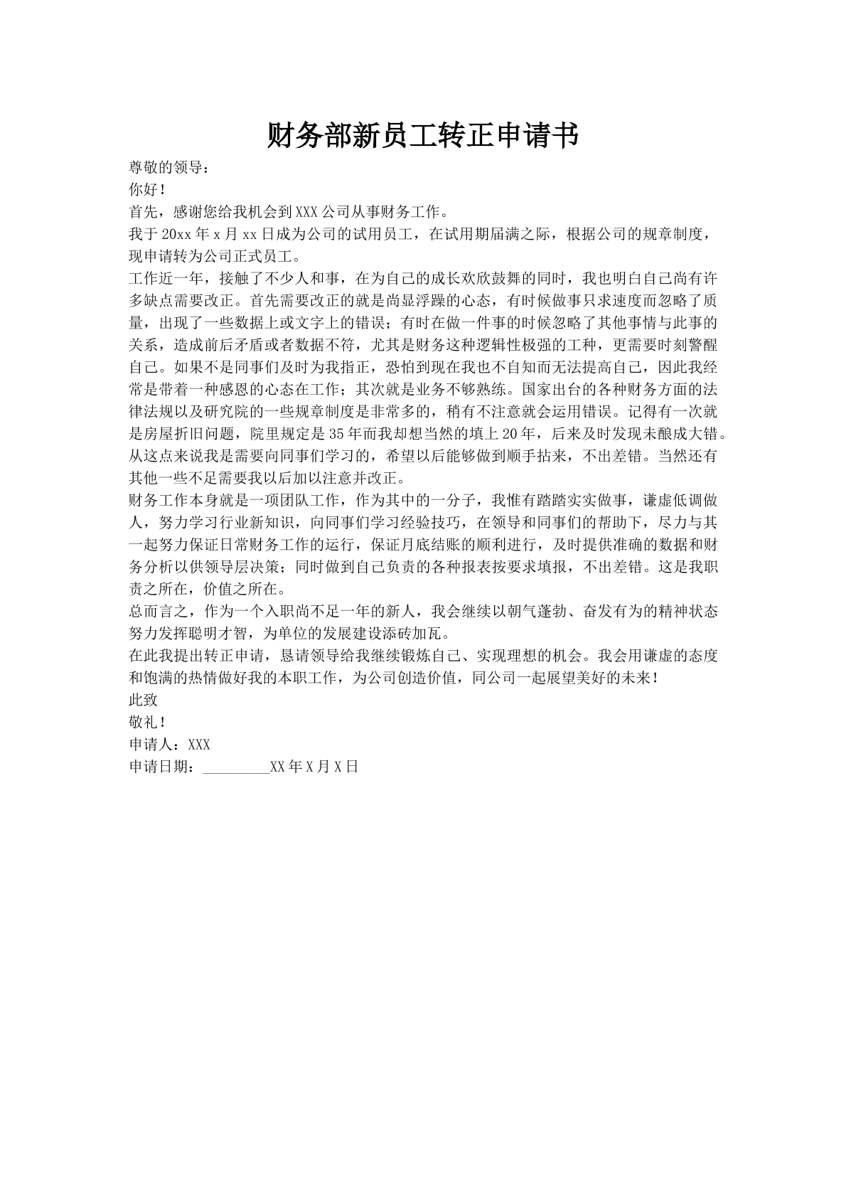 财务部新员工转正申请书