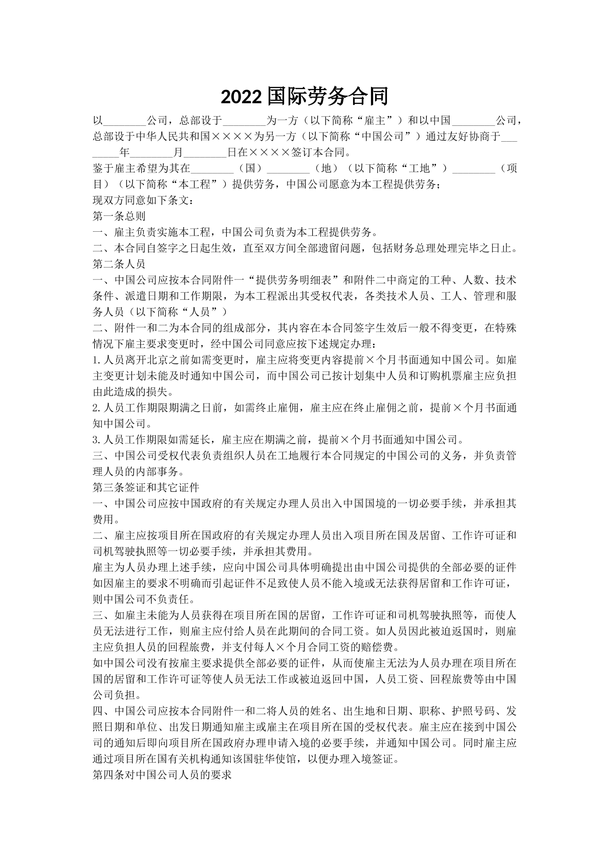 2022国际劳务合同