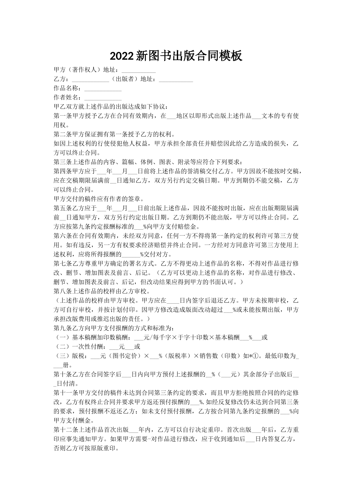 2022新图书出版合同模板