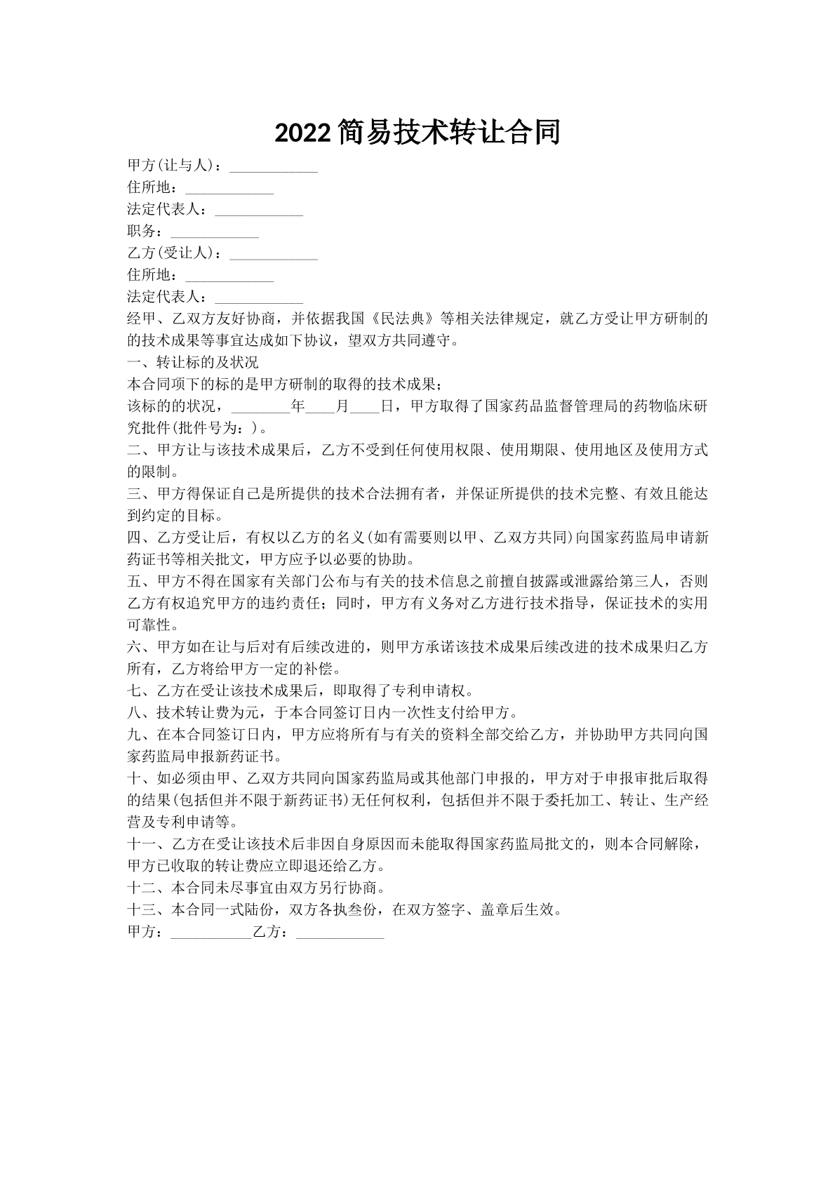 2022简易技术转让合同