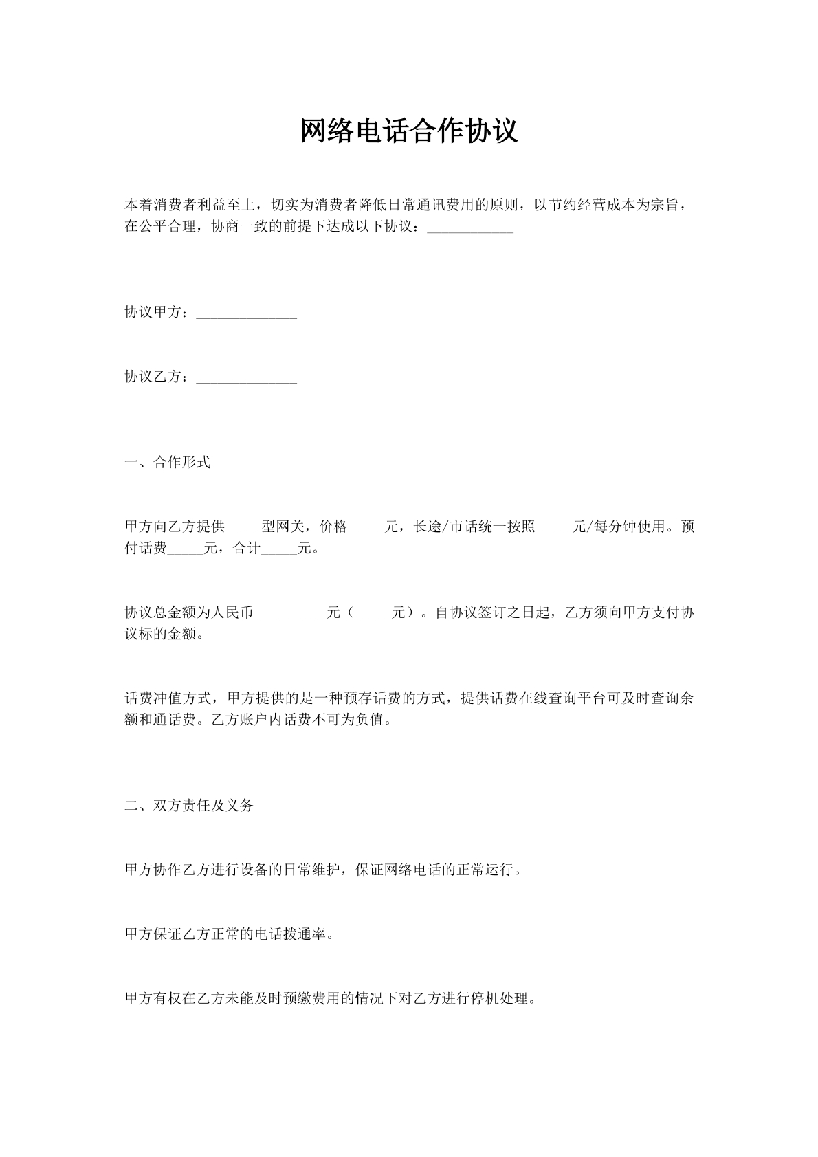 网络电话合作协议