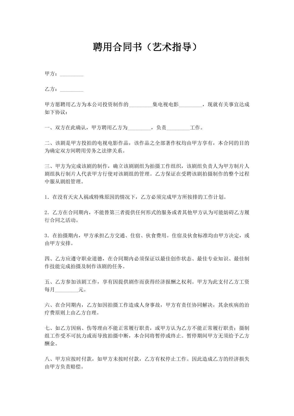 聘用合同书（艺术指导）