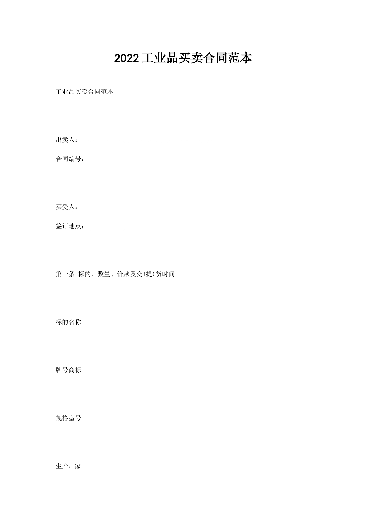 2022工业品买卖合同范本
