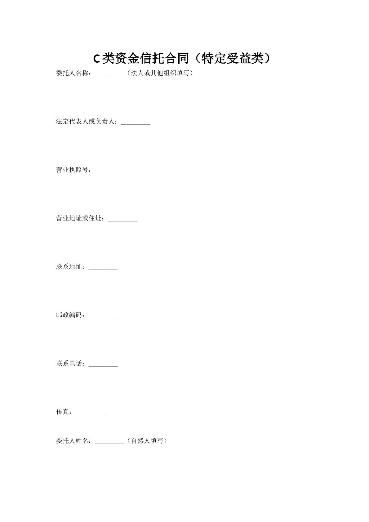 C类资金信托合同（特定受益类）