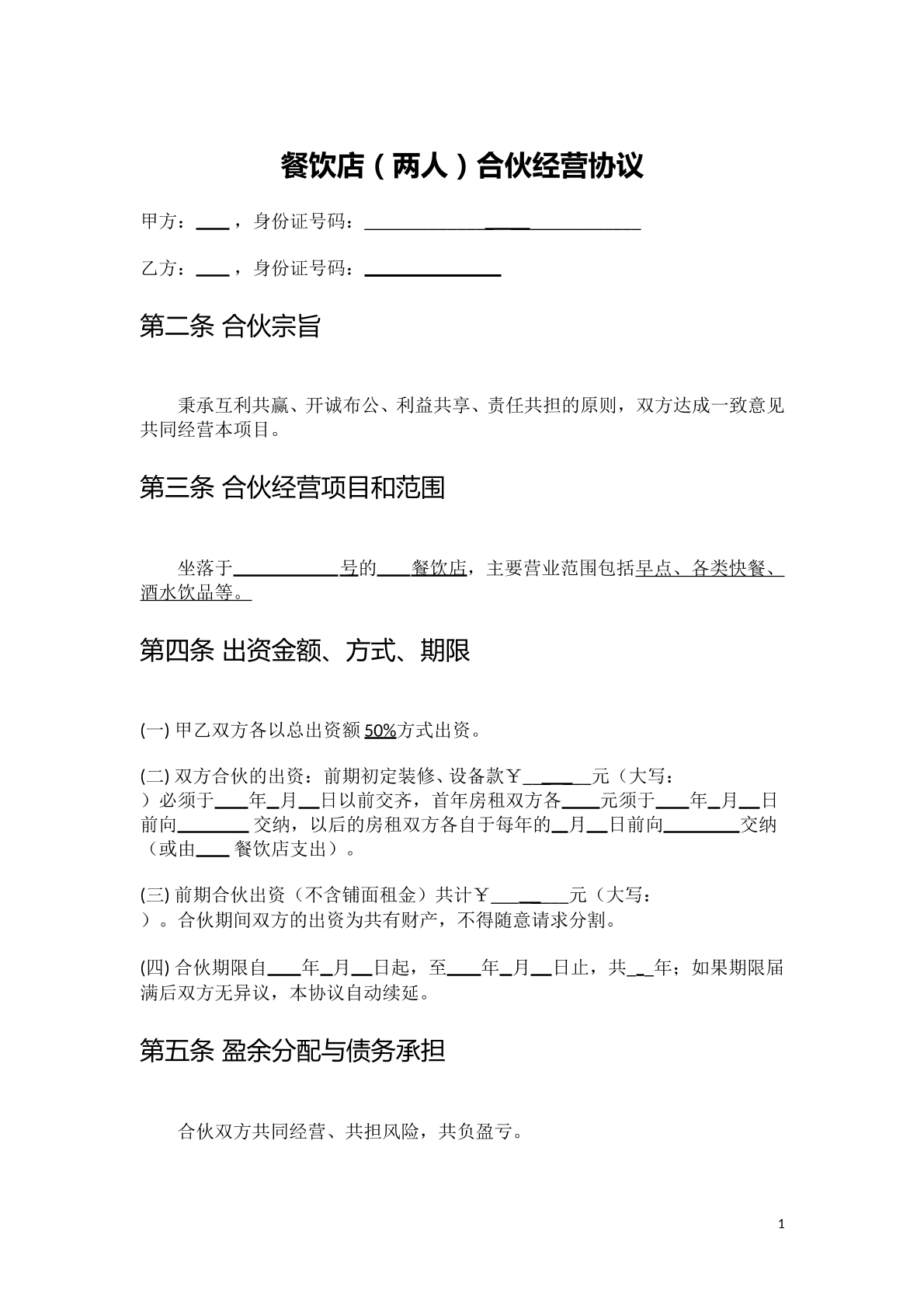 餐饮店（两人）合伙经营协议