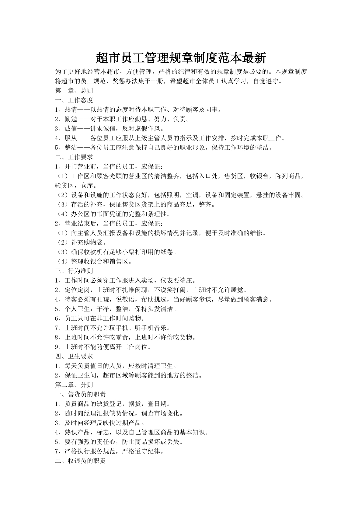 超市员工管理规章制度范本最新