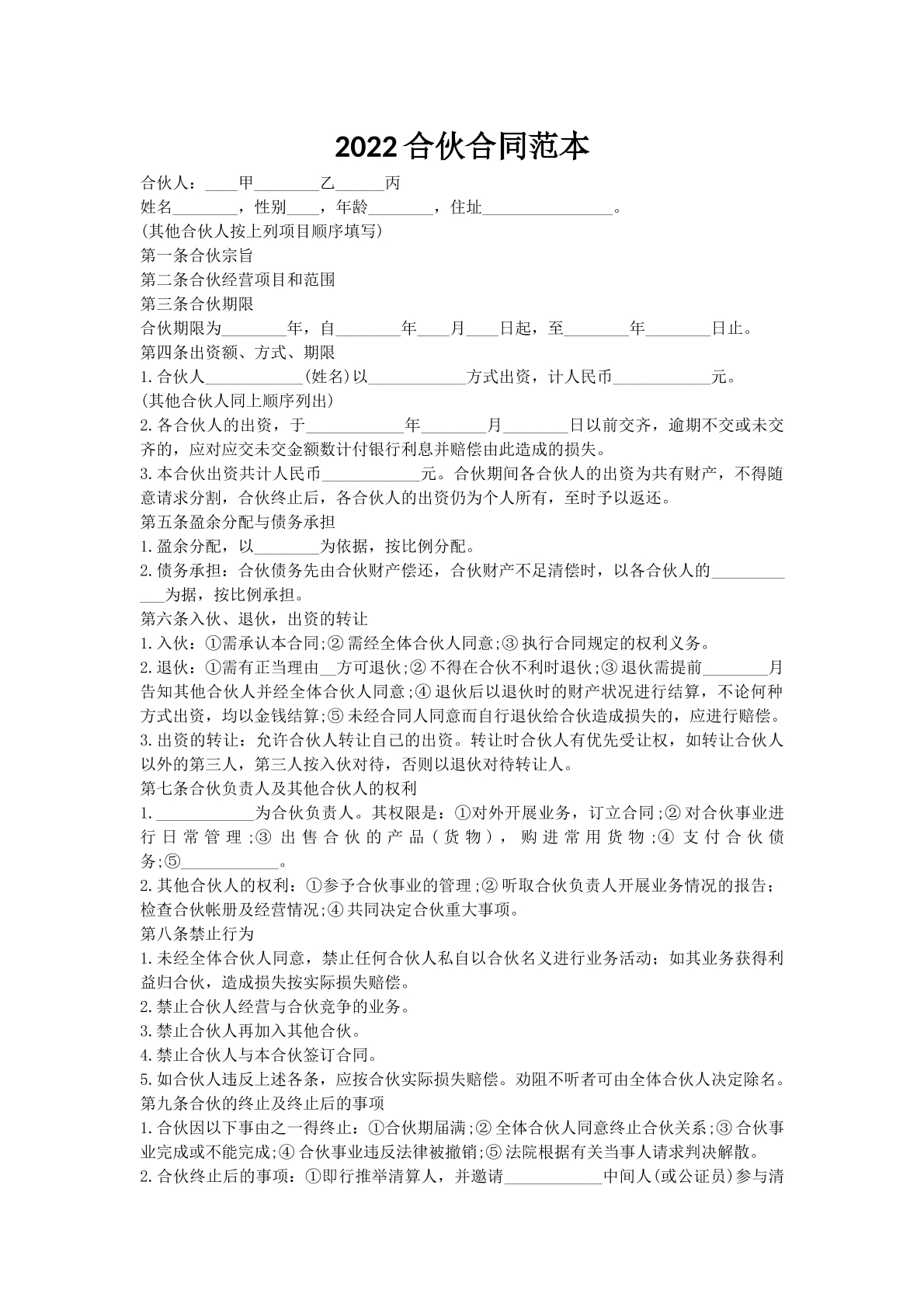2022合伙合同范本