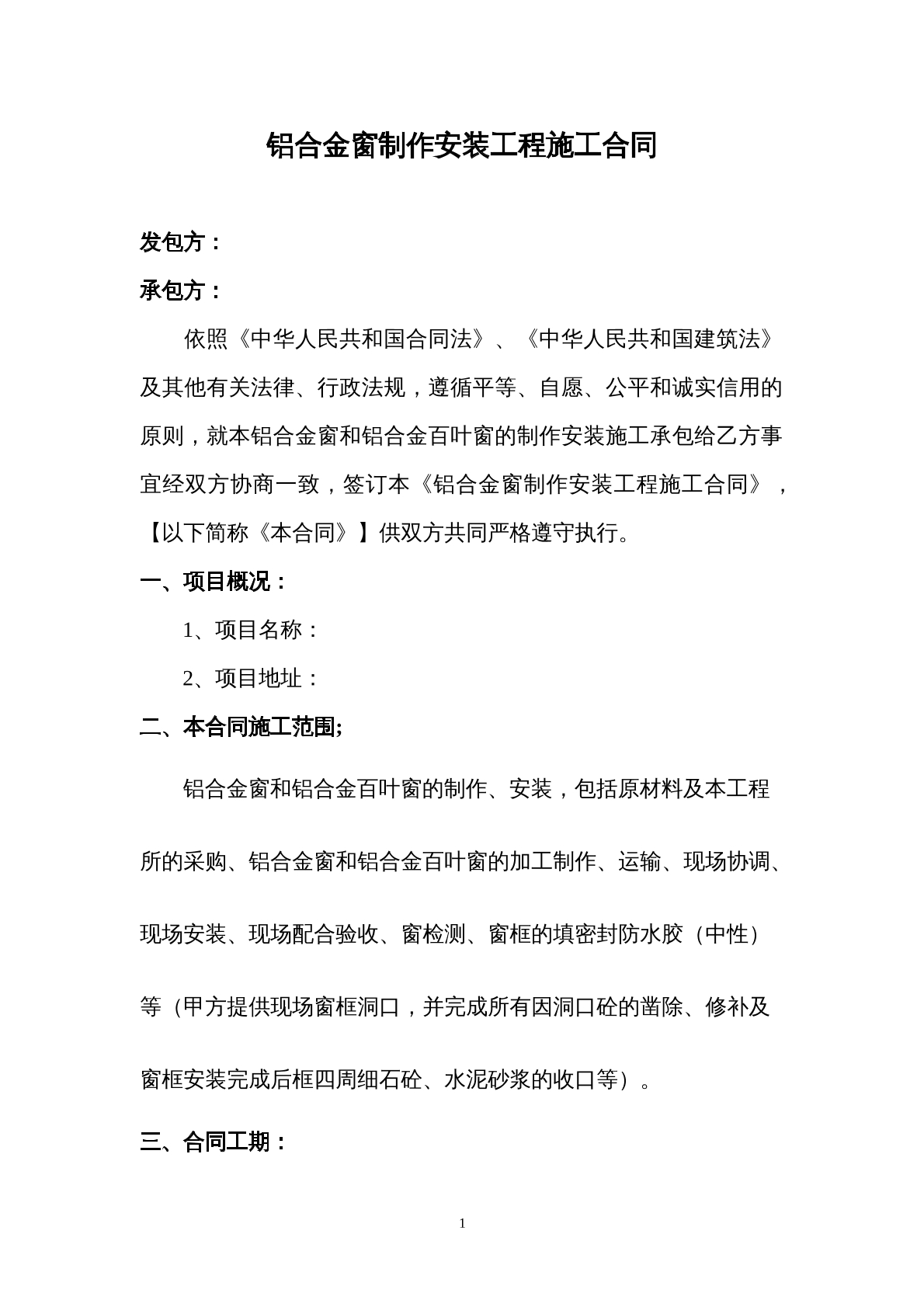 鋁合金窗施工承包合同