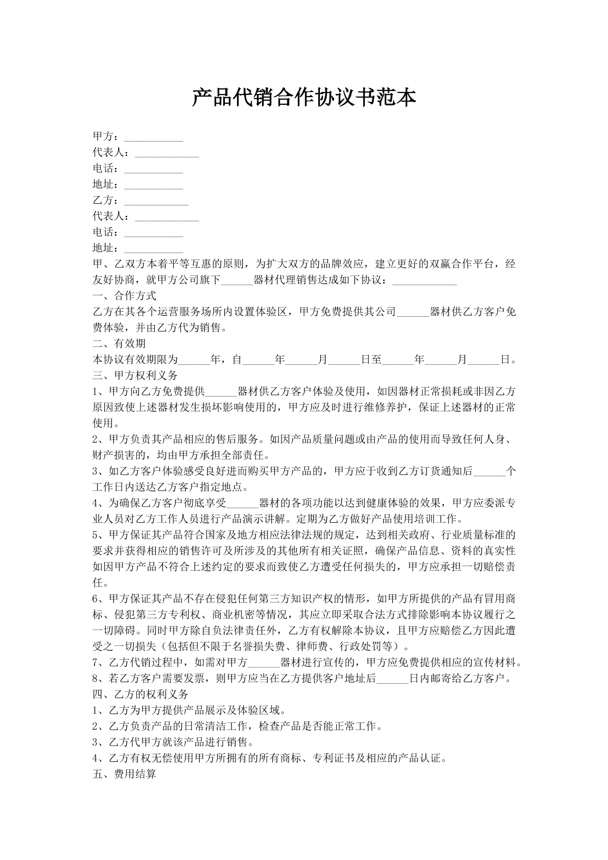 产品代销合作协议书范本