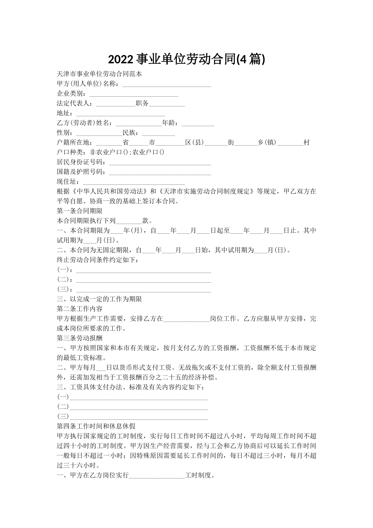 2022事业单位劳动合同(4篇)