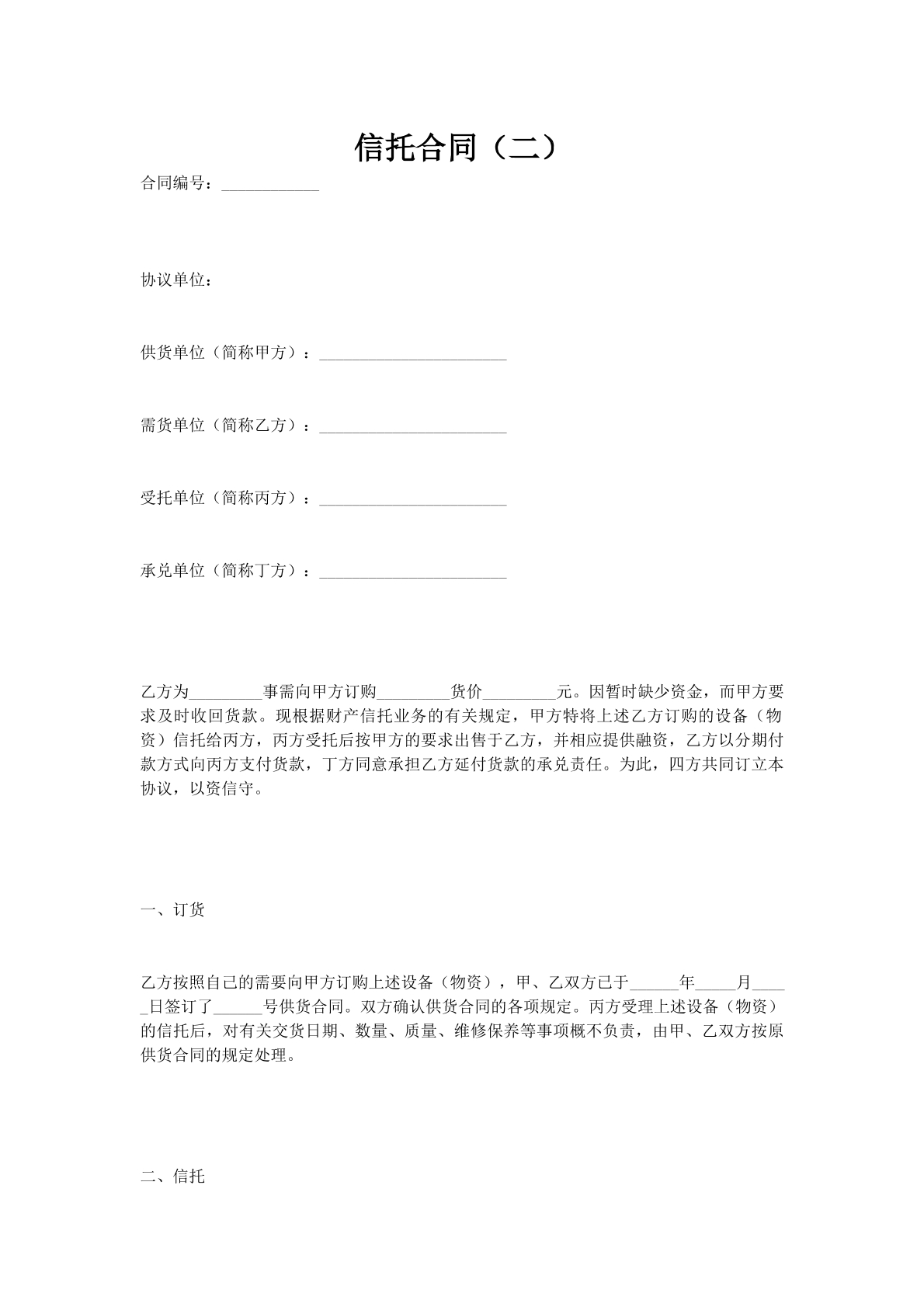 信托合同（二）