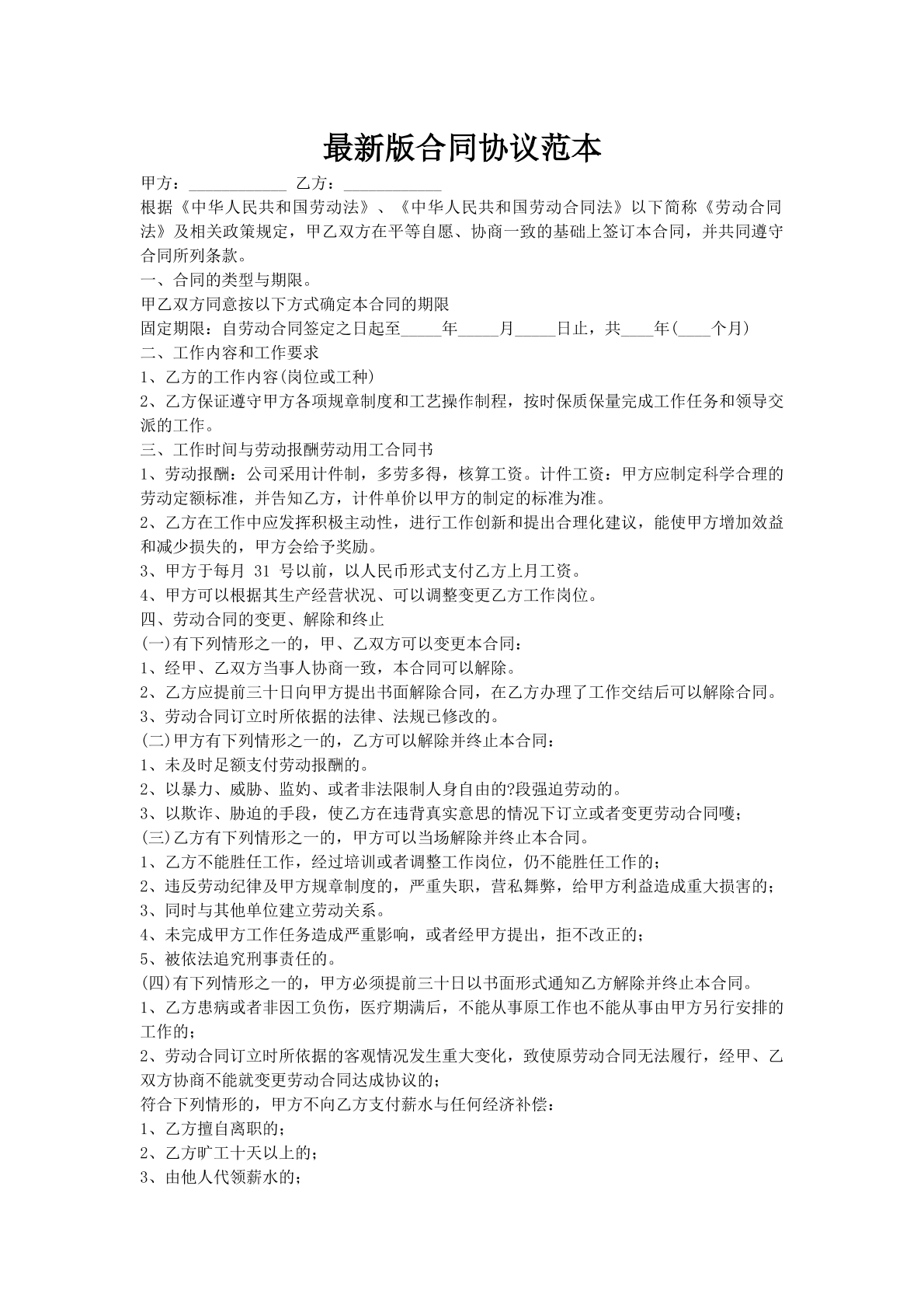 最新版合同协议范本