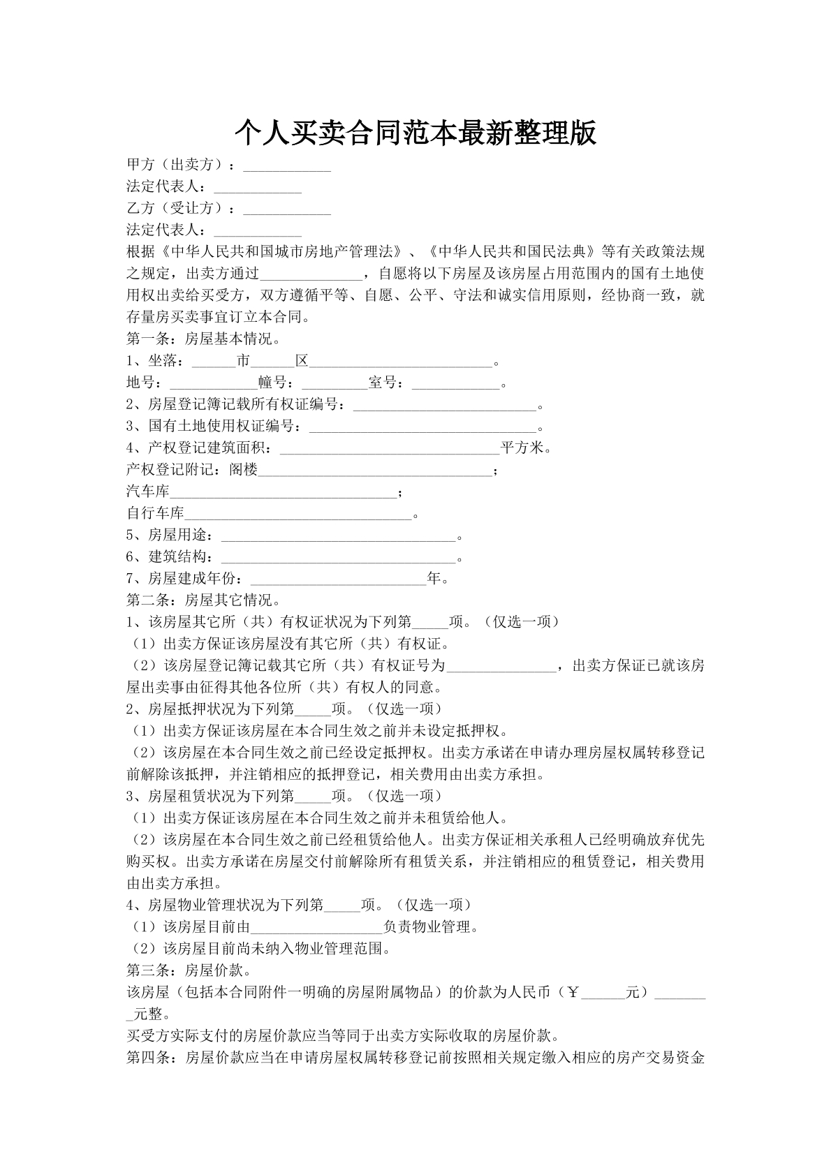 个人买卖合同范本最新整理版