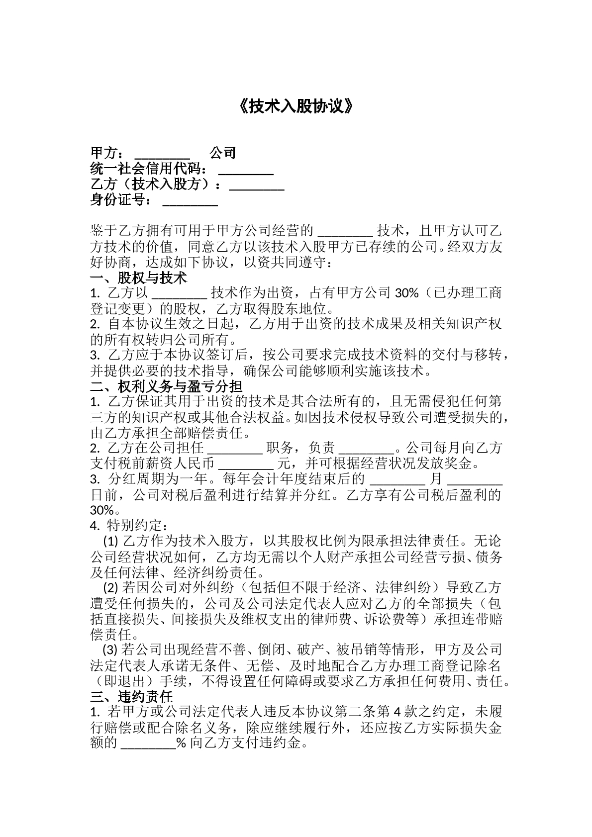 技術(shù)入股合同