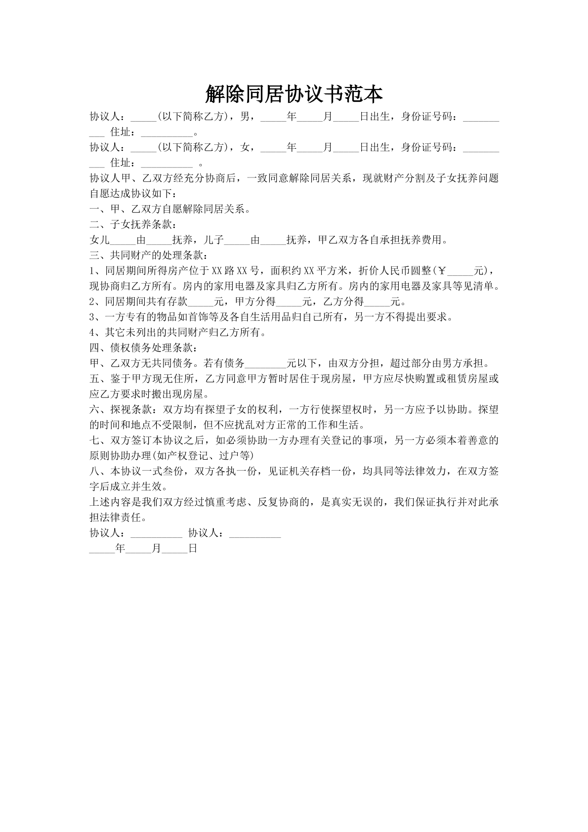 解除同居协议书范本