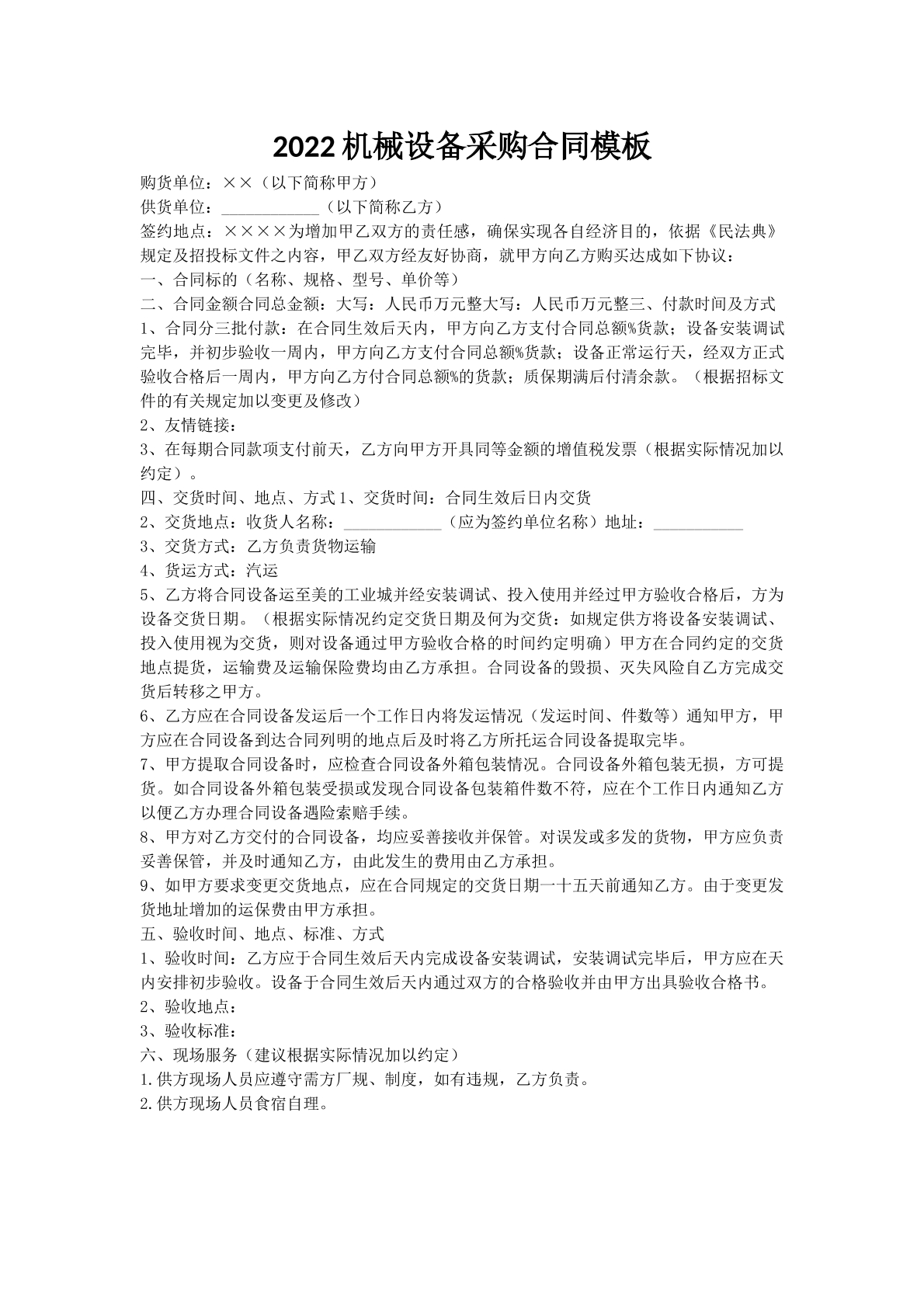2022机械设备采购合同模板