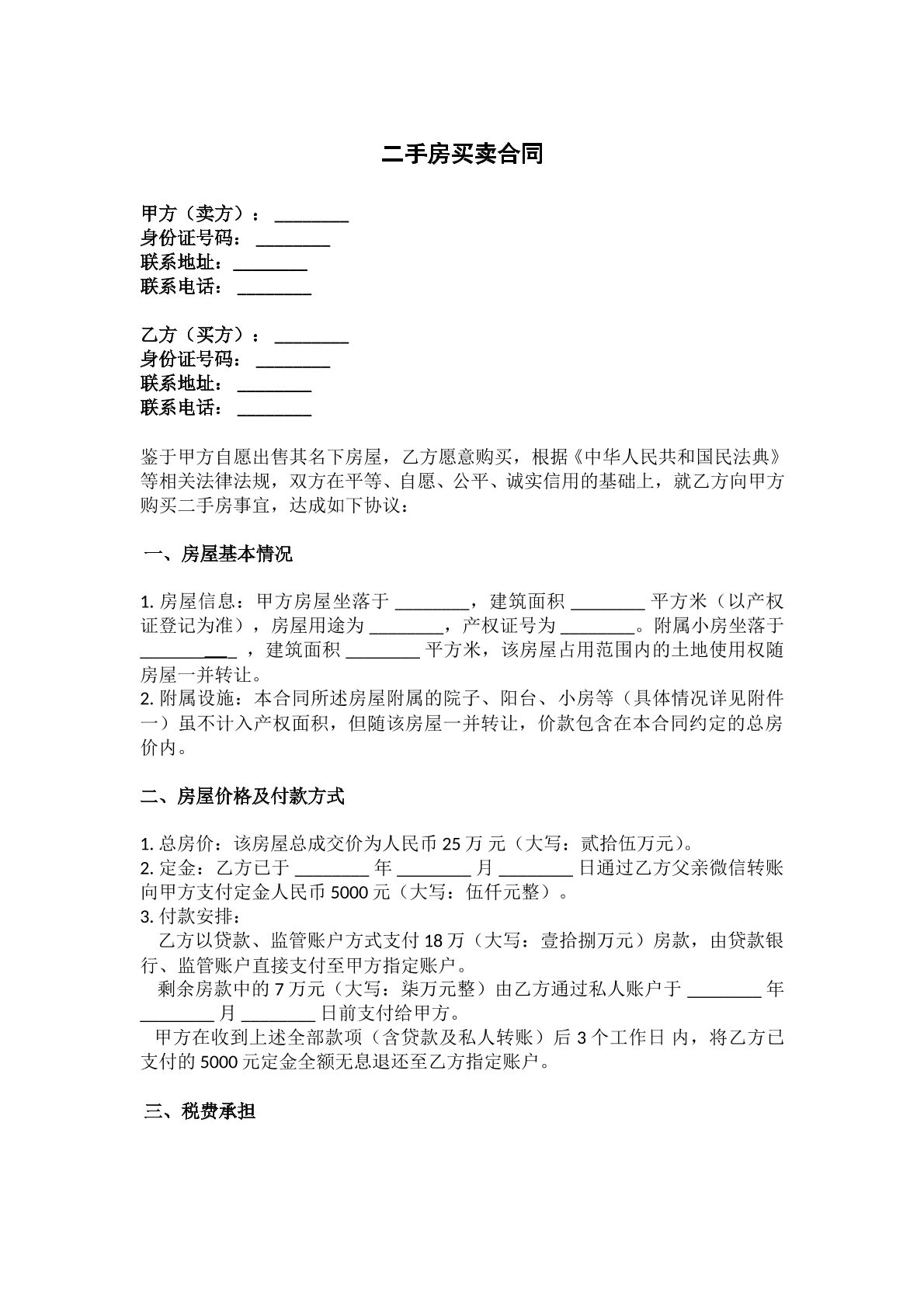 二手房買賣合同