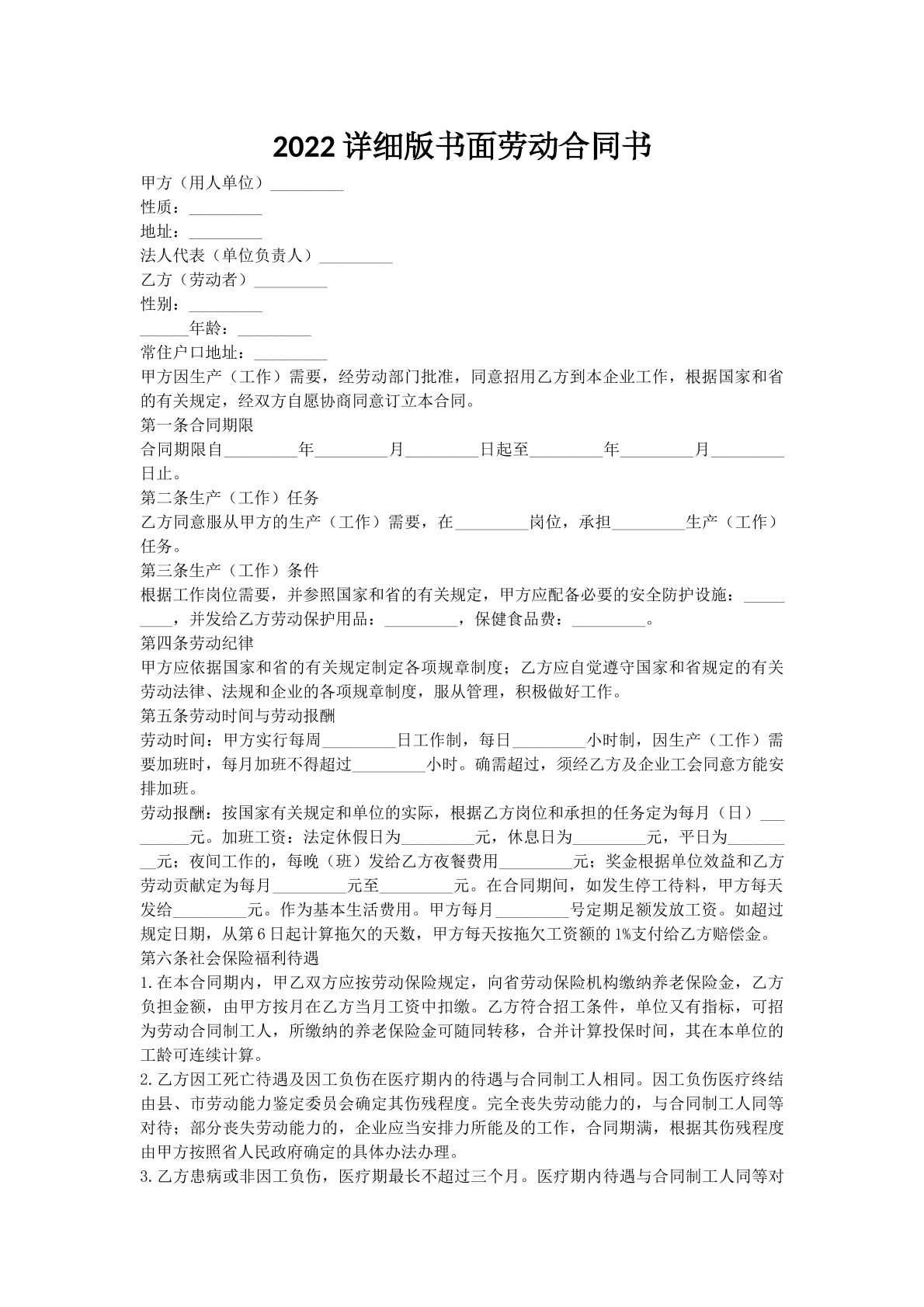 2022详细版书面劳动合同书