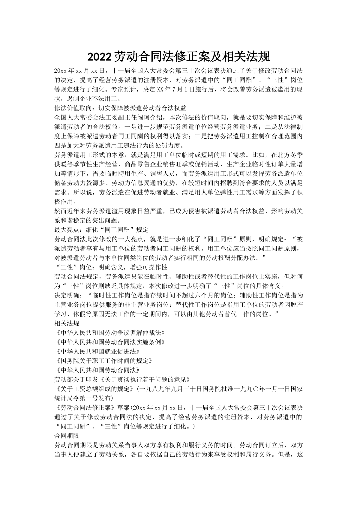 2022劳动合同法修正案及相关法规