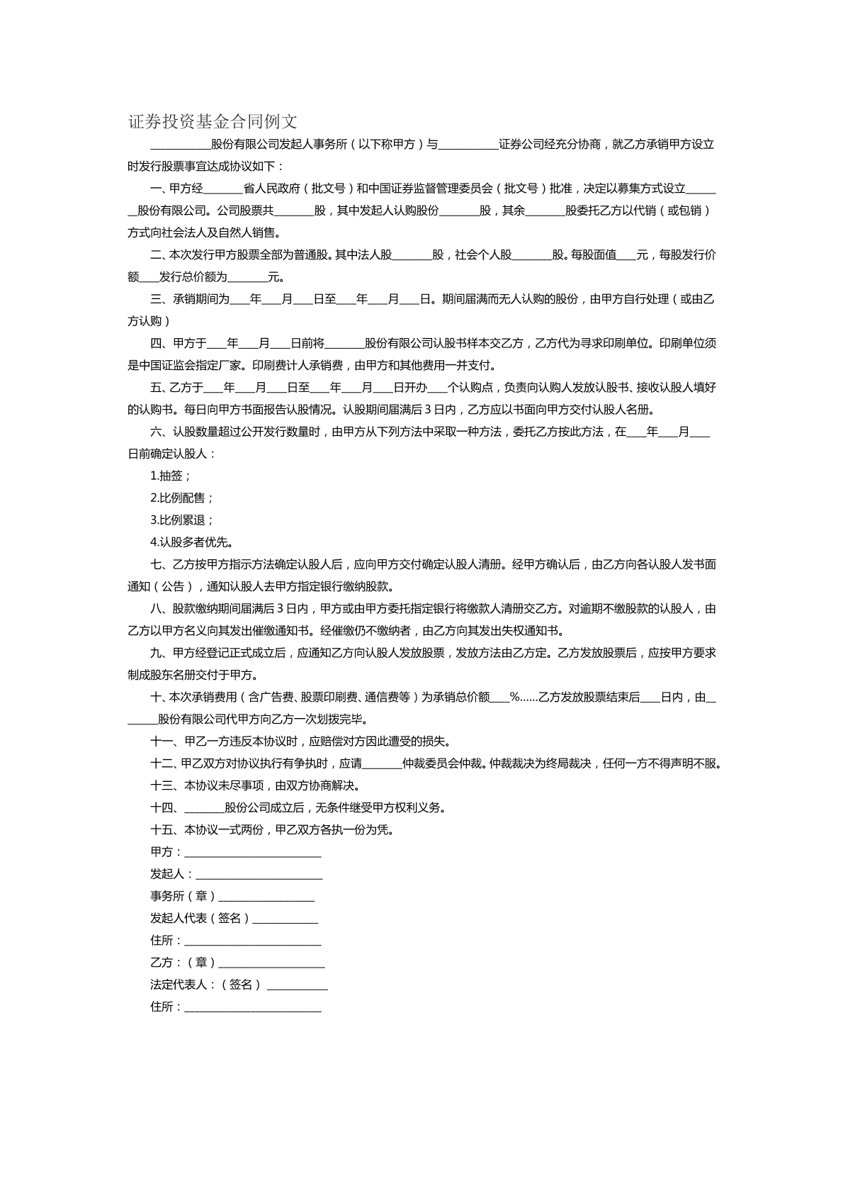 證券投資基金合同例文三