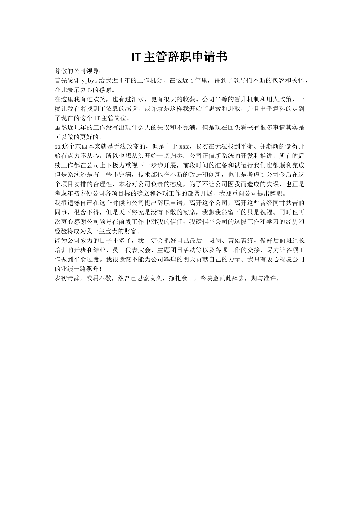 IT主管辞职申请书