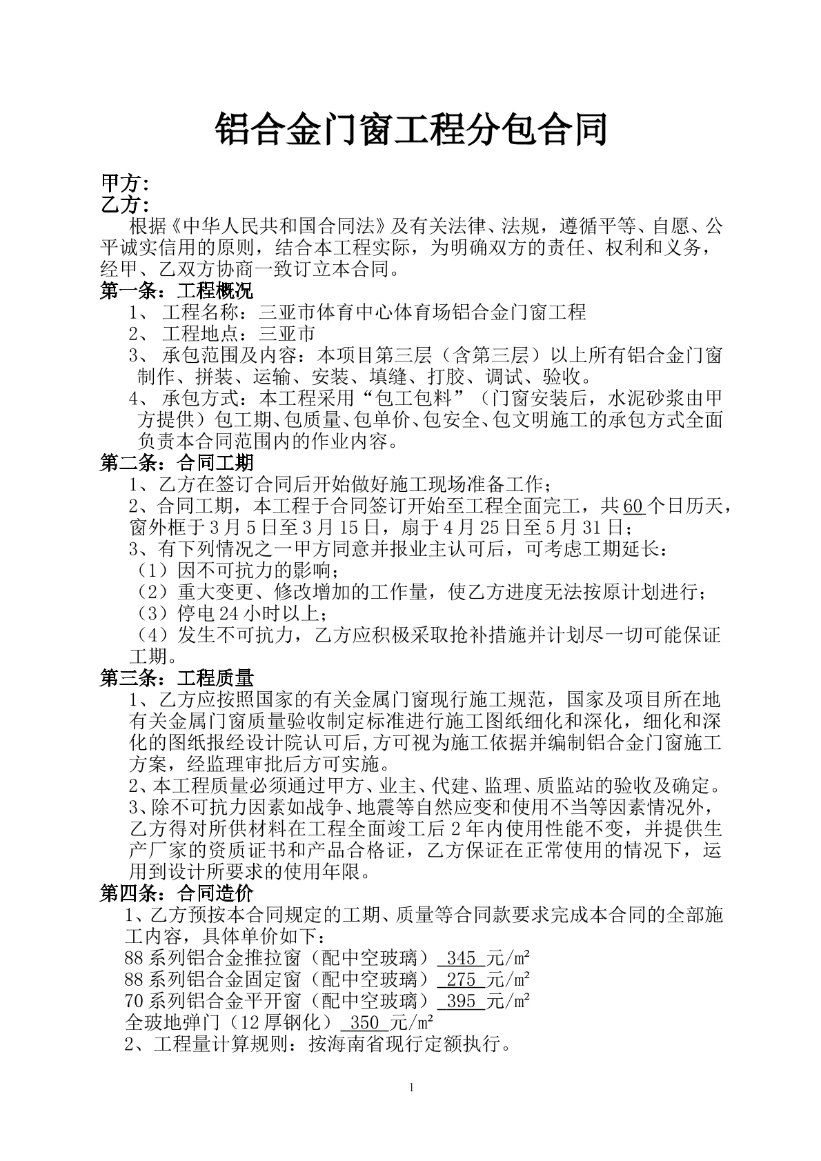 鋁合金門(mén)窗勞務(wù)分包合同