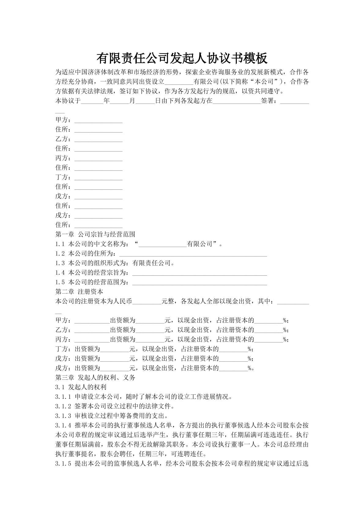 有限责任公司发起人协议书模板