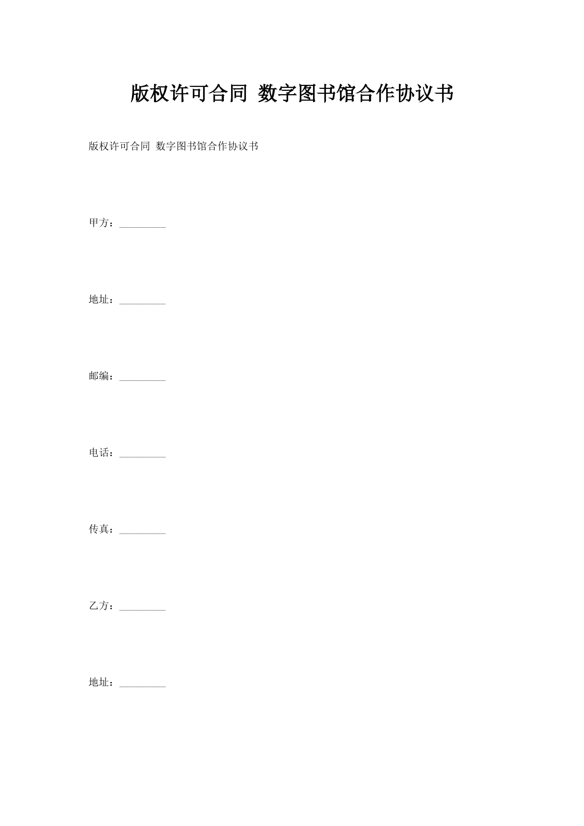 版权许可合同数字图书馆合作协议书