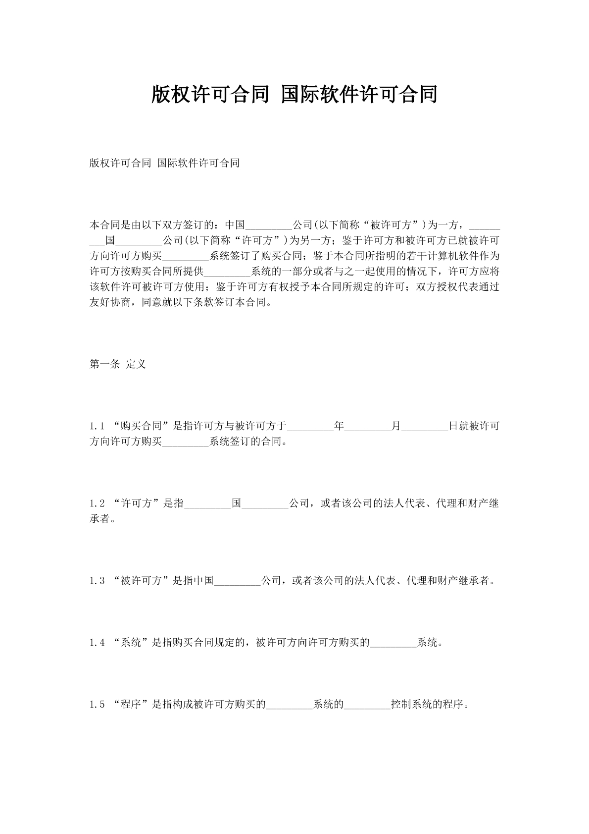 版权许可合同国际软件许可合同