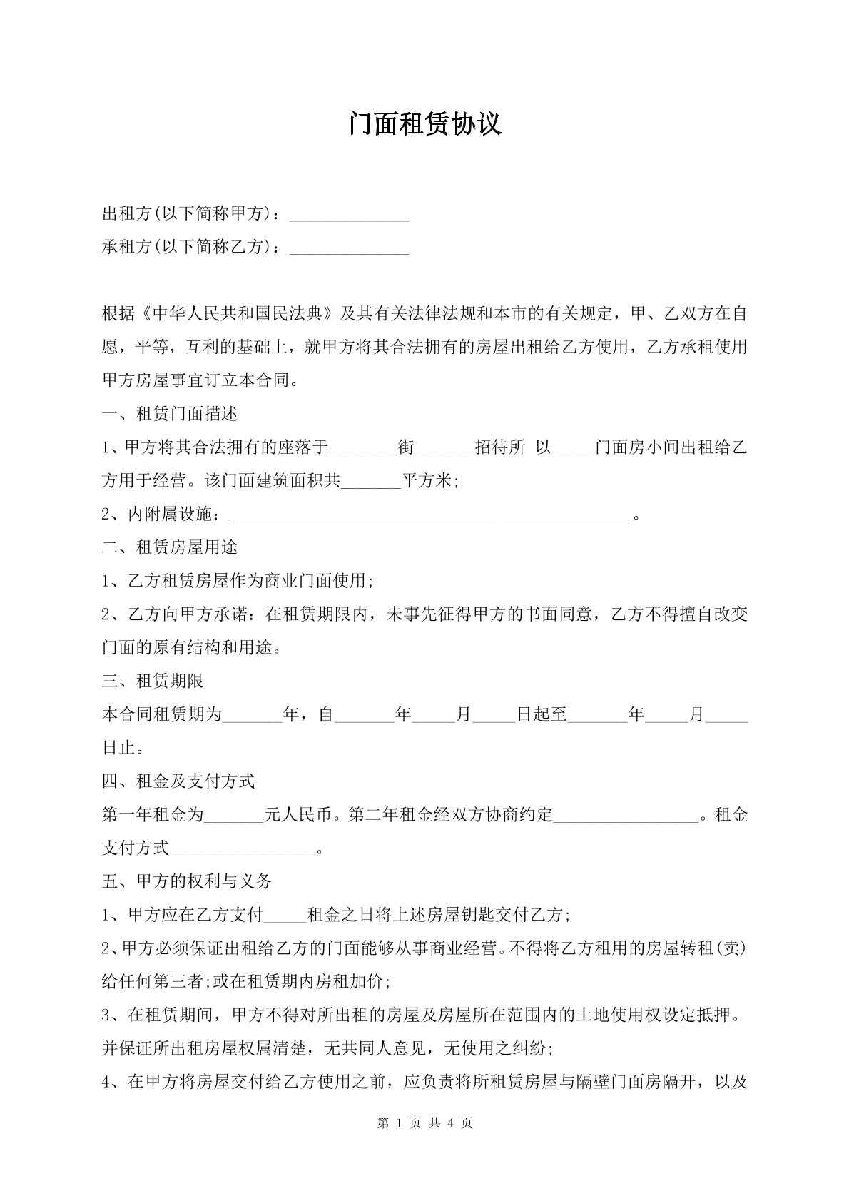 門面租賃協(xié)議