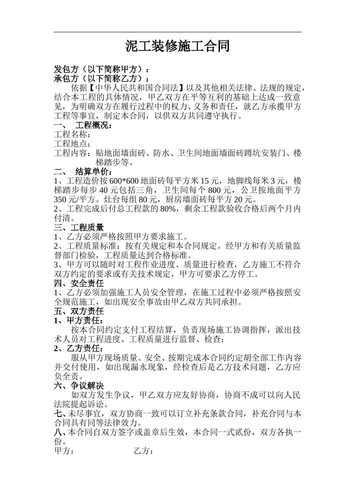 泥工装修施工合同