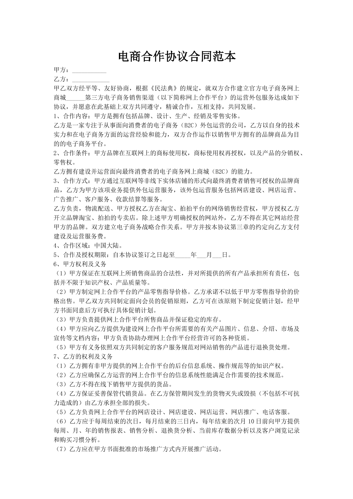 电商合作协议合同范本