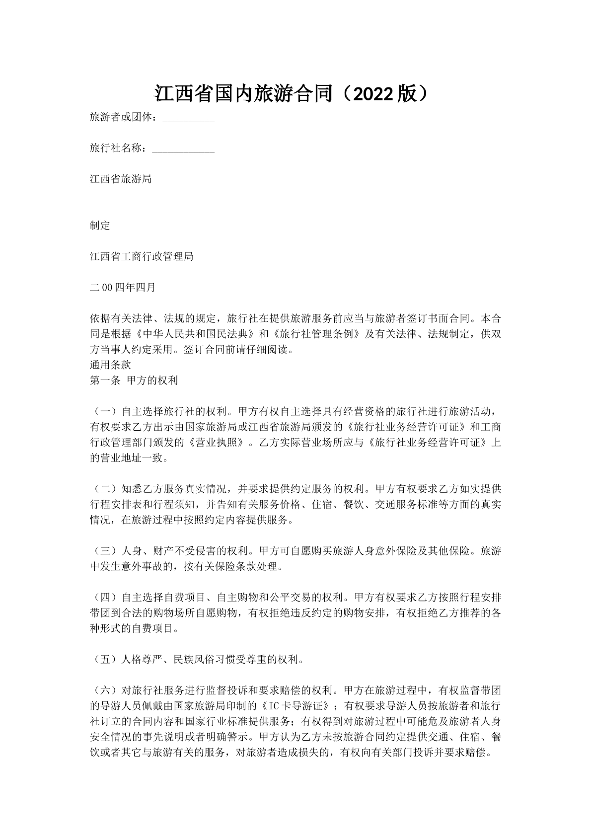 江西省国内旅游合同（2022版）