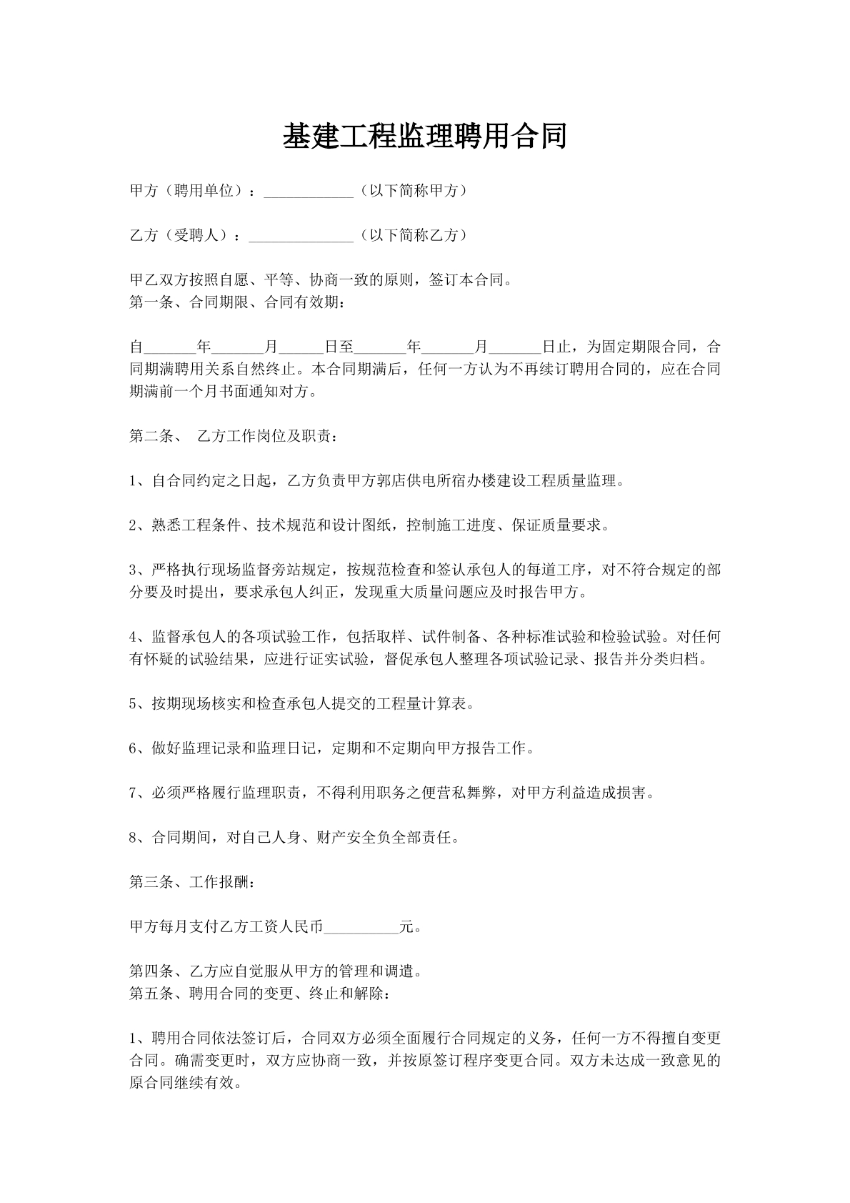 基建工程监理聘用合同