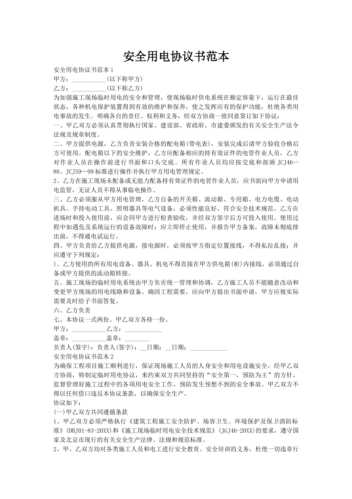 安全用电协议书范本