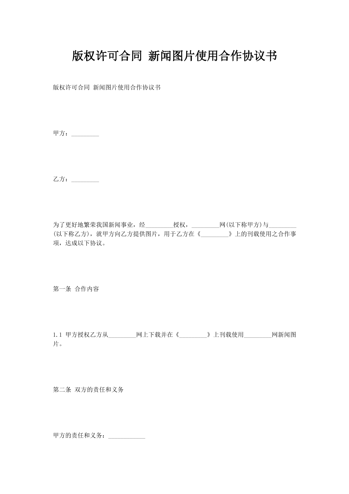 版权许可合同新闻图片使用合作协议书