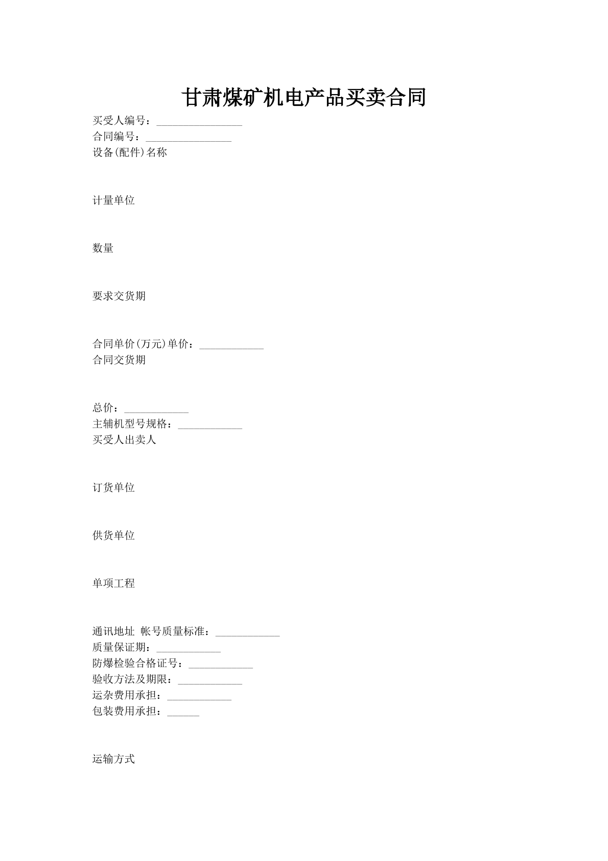甘肃煤矿机电产品买卖合同