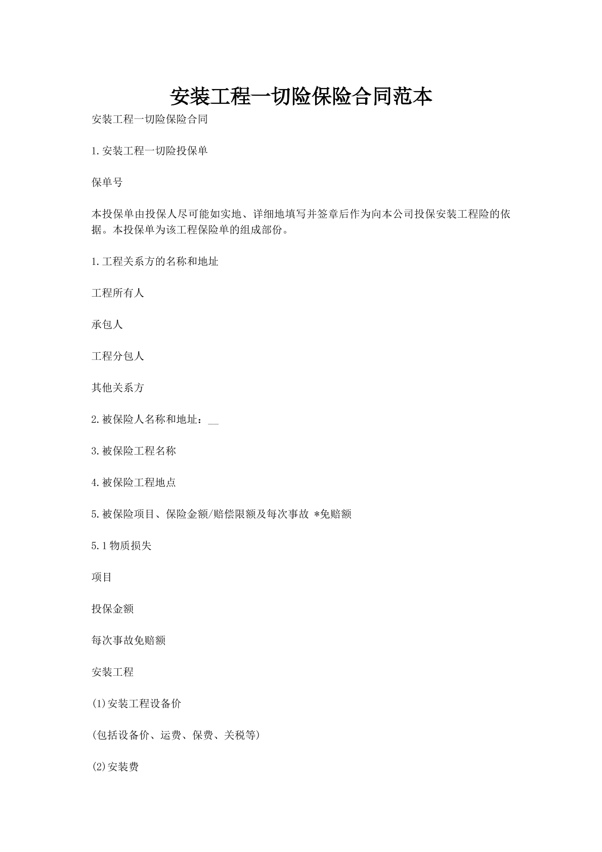 安装工程一切险保险合同范本