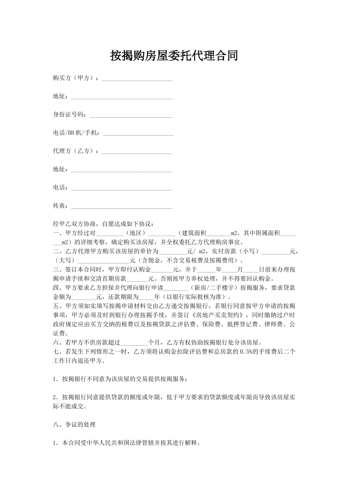 按揭购房屋委托代理合同