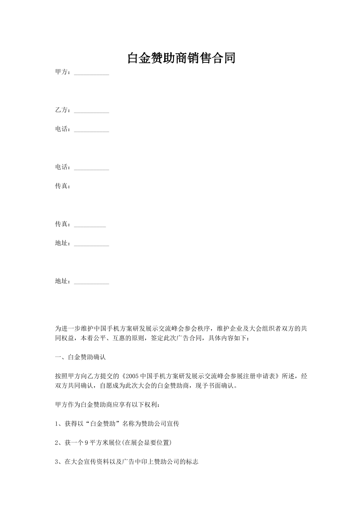 白金赞助商销售合同