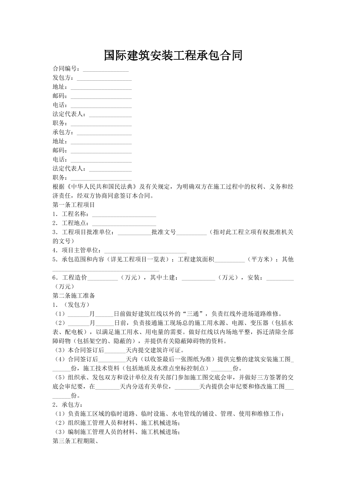 国际建筑安装工程承包合同