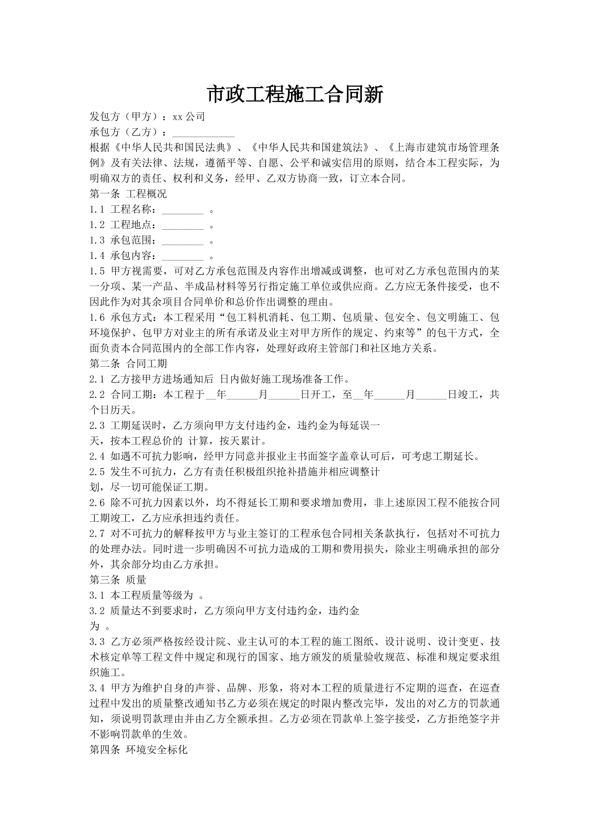 市政工程施工合同新