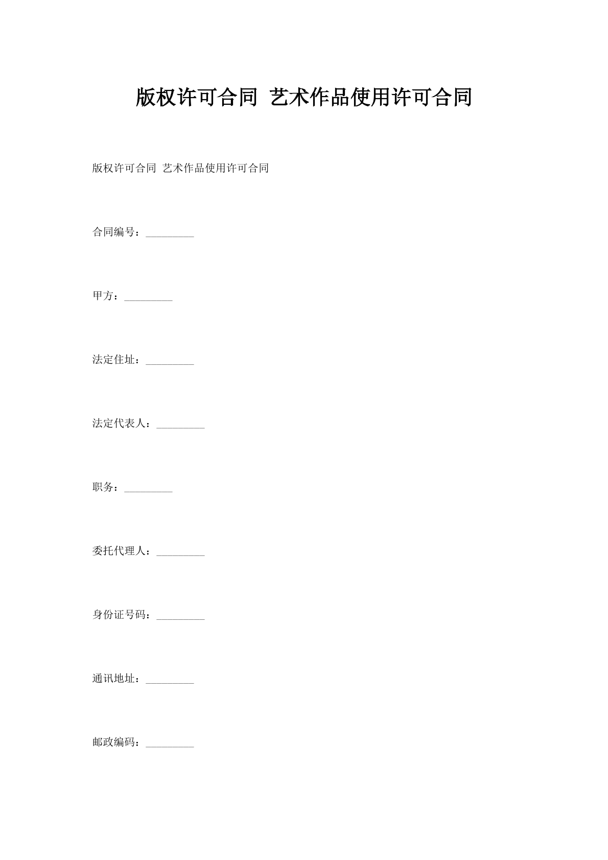 版权许可合同艺术作品使用许可合同