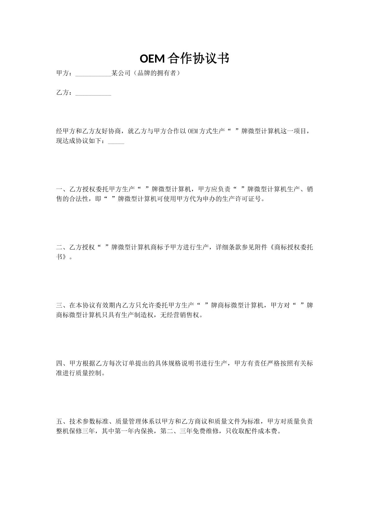 OEM合作协议书