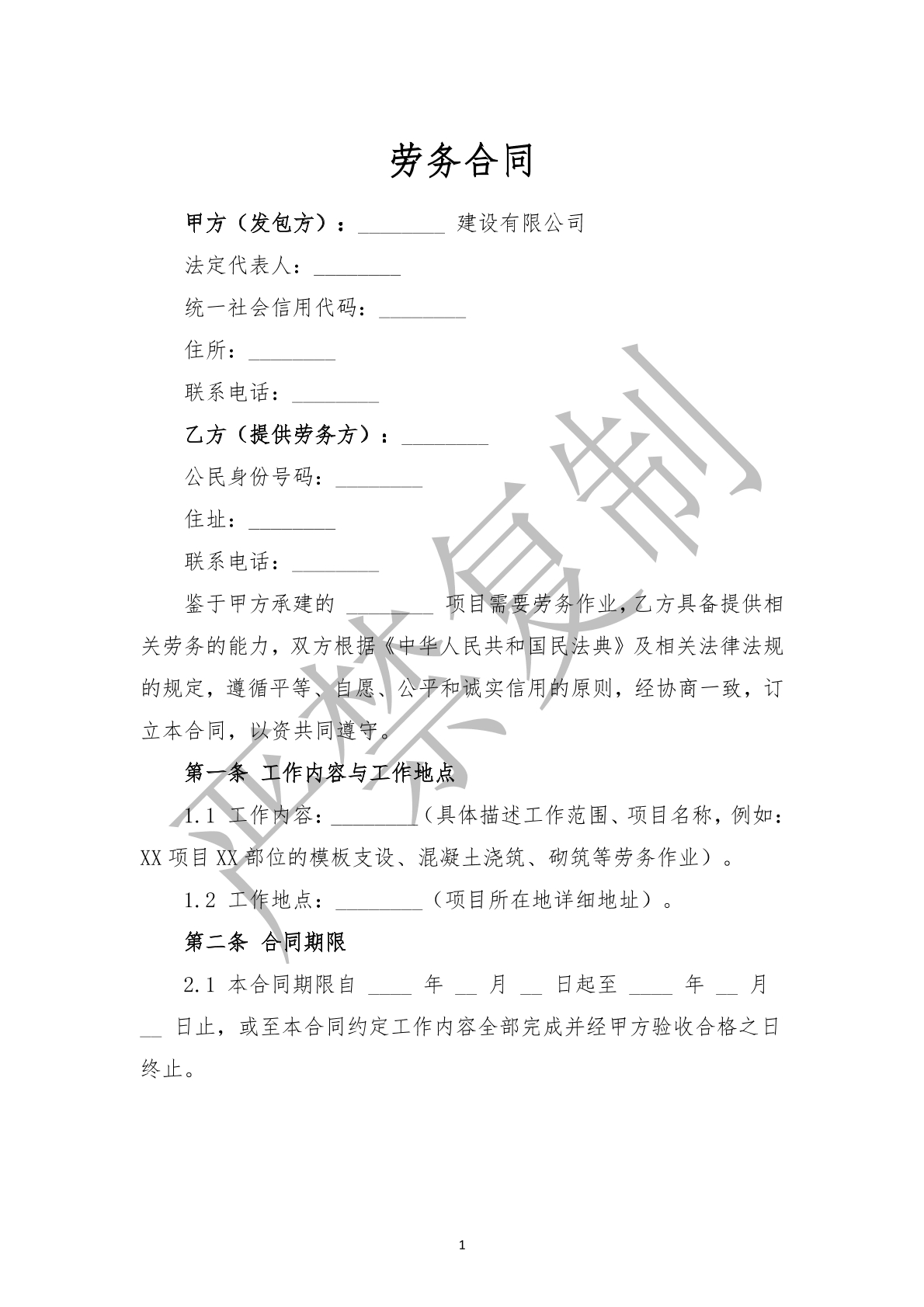 勞務(wù)合同（建工方面，有利于發(fā)包方）