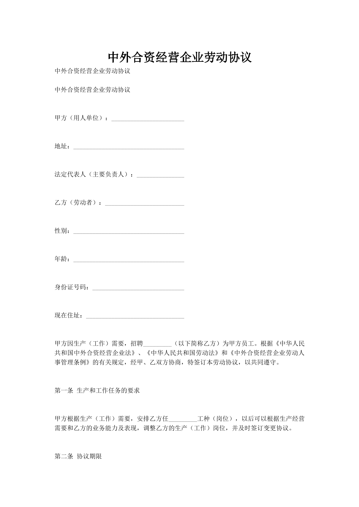 中外合资经营企业劳动协议