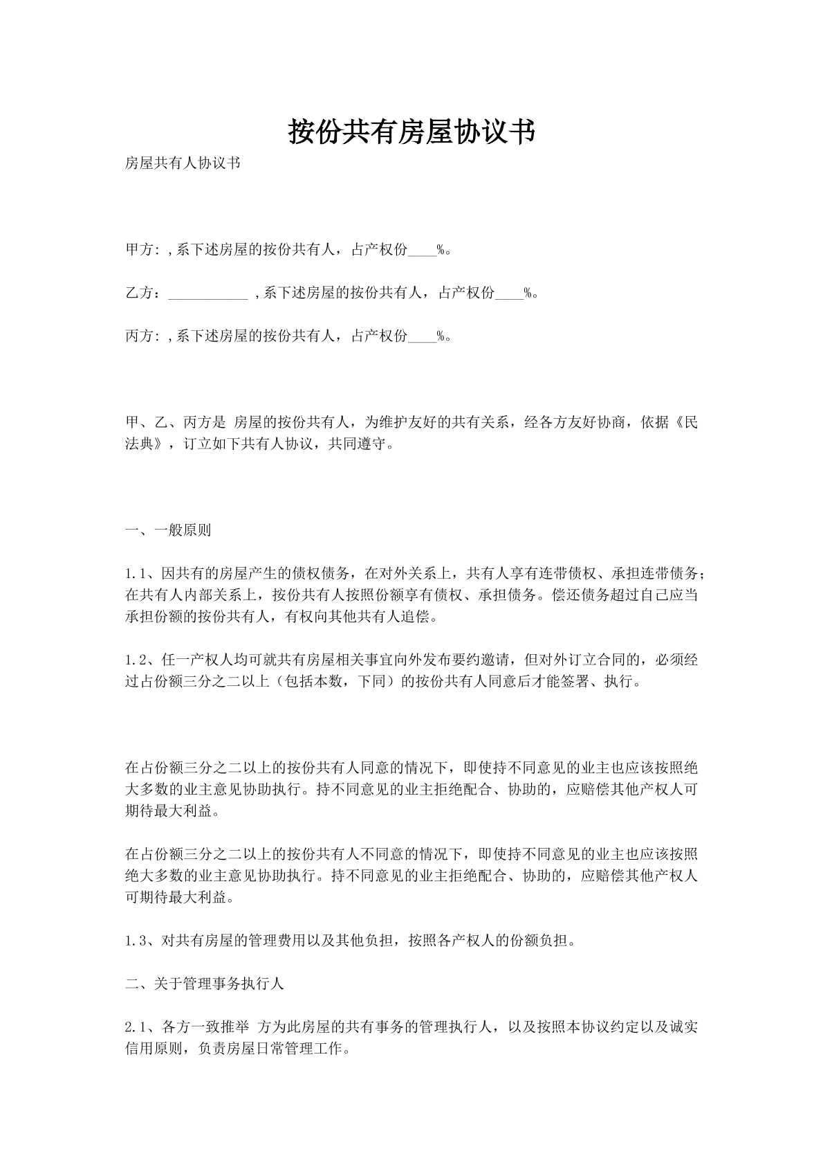 按份共有房屋协议书