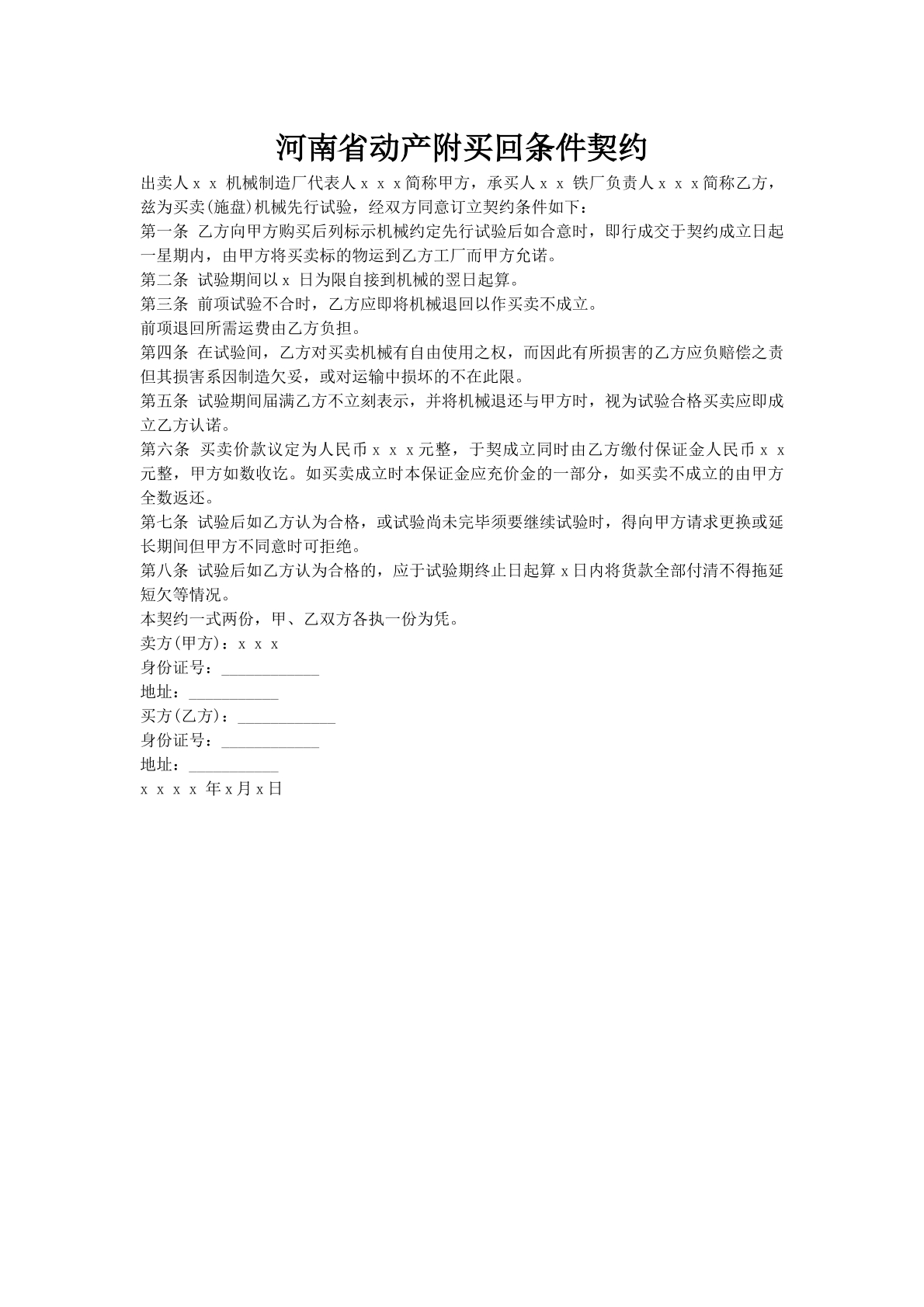 河南省动产附买回条件契约